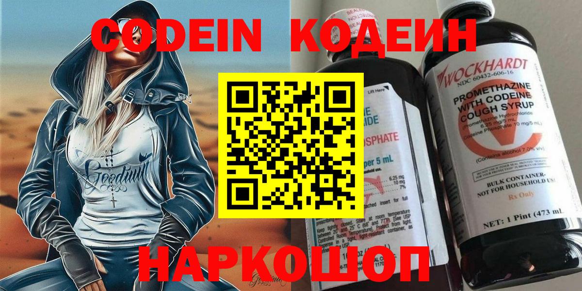 Codein напиток Lean (лин) Нижнекамск